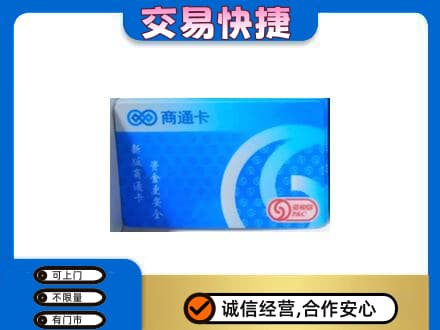 仁布县上门回收商通卡