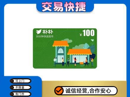 仁布县上门回收朴朴超市卡