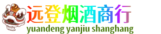 仁布县远登烟酒商行